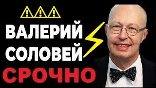 Жесть! Переворот в Москве. Бунт военных и наступление на Украину — Валерий Соловей