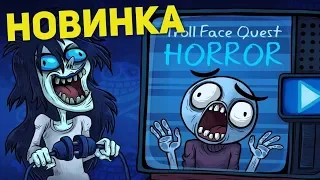 Troll Face Quest Horror - ВЫШЛА НОВАЯ ЧАСТЬ ПРО ХОРОРРЫ №1