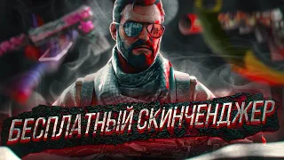 НОВЫЙ БЕСПЛАТНЫЙ СКИН ЧЕНДЖЕР КС ГО 2021 - СКАЧАТЬ SKIN CHANGER CS GO без VAC BAN - ZEER CHANGER