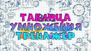 Таблица умножения - за 10 минут /ТРЕНАЖЕР/ Математика /НАЧАЛЬНАЯ ШКОЛА/