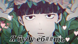 Аниме клип Я буду еб##ть AMV