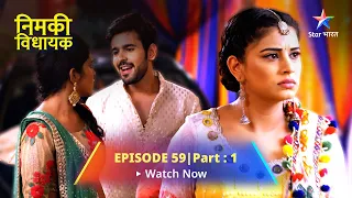 EPISODE 59- PART 1 | Nimki Vidhayak | Nimki Ne Utthaaya Paraag Par Haath | निमकी विधायक #starbharat