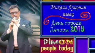 день городка Печоры2018, Михаил Луконин