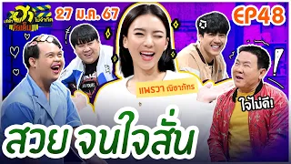 บริษัทฮาไม่จำกัดจัดเต็ม | แพรวา ณิชาภัทร | EP.48 | 27 ม.ค. 67 [FULL]