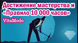 Как достичь мастерства и Правило 10 000 часов