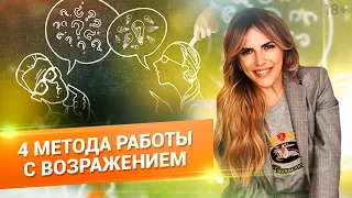 Работа с возражениями. Как успешно закрывать сделки? // 18+