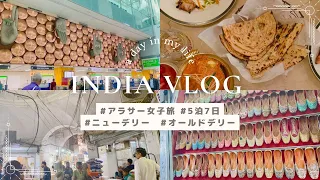 ［5泊7日］インド女子旅|1.2日目|ニューデリー| フマユーン廟|カーン・マーケット|INAマーケット