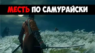 Sekiro: Shadows Die Twice - Месть Гэнитиро Асина, Новая Игра, Без Талисмана (ЧАСТЬ 12)