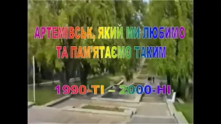 Артемовск, который мы любим и помним таким. 1990-е – 2000-е