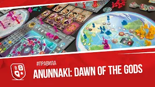 Правила настольной игры Anunnaki: Dawn of the Gods