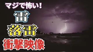 怖い！　雷　落雷　自然の脅威！　ラディの雷詰め合わせ【Lightning strike】