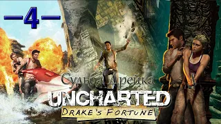 Прохождение Uncharted: Drake's Fortune (Судьба Дрейка) [60 FPS] — Часть 4: Авиакатастрофа