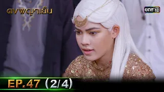 ดงพญาเย็น | EP.47 (2/4) | 27 เม.ย. 64 | one31