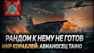 Рандом к нему не готов ⚓ МИР КОРАБЛЕЙ ⚓ Авианосец Taiho