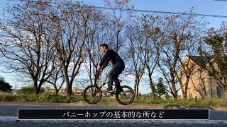 基本的なバニー＆フロントアップHow to：　BMX　ストリート　中年ライダー向け