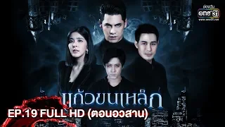 แก้วขนเหล็ก | EP.19 (FULL HD)ตอนจบ | 29 มิ.ย. 62 | one31