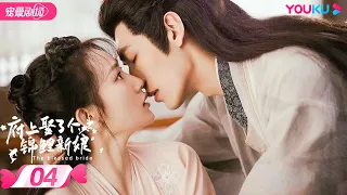 ENGSUB【FULL】府上娶了个锦鲤新娘 The Blessed Bride EP04 | 腹黑庄主追爱逃婚少女💞 | 孙艺宁/文渊/潘悦 | 古装爱情 | 优酷宠爱频道 YOUKU ROMANCE