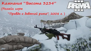 [Arma 3] Кампания "Высота 3234" (Ремейк игры "Правда о 9-й роте", 2008 г.)