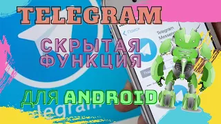 Скрытая Функция Телеграм Для Android О Которой Вы Могли Не Знать