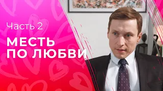 Месть по любви. Часть 2 | ФИЛЬМ ПРО ЛЮБОВЬ | СЕРИАЛ | КРИМИНАЛЬНЫЕ МЕЛОДРАМЫ