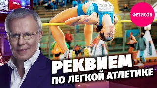 Реквием по легкой атлетике