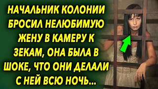 Начальник колонии отправил нелюбимую жену в камеру к зекам, она была в шоке, что они сделали…