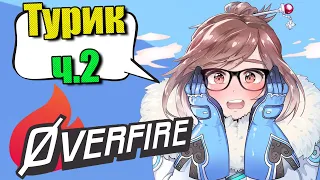 1й раунд миксов от overfire в Overwatch 2