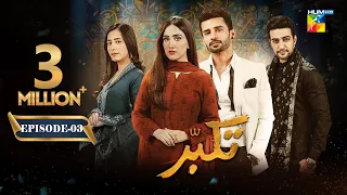 Takabbur - Episode 03 [ENG SUB] - 14th January 2024 [ Fahad Sheikh, Aiza Awan & Hiba Aziz ] - HUM TV