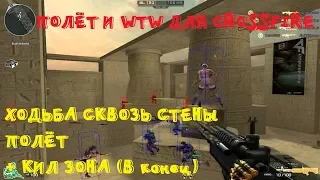 ХОЖДЕНИЕ СКВОЗЬ СТЕНЫ И ПОЛЁТ ДЛЯ CROSSFIRE! WTW B FLY FOR CF!