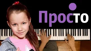 VIKI SHOW - Просто (Вики Шоу)  ● караоке | PIANO_KARAOKE ● ᴴᴰ + НОТЫ & MIDI #ВикаОцени