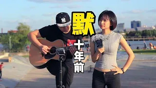 原来这个视频已经过去十年了，2014年3月拍摄于上海滨江滑板公园，歌手严雯君，几年后她参加了好声音，目前在美国学习流行音乐，也有五年没见她了，期待回国再次合作。#即兴伴奏 #吉他弹唱 #默 #编曲