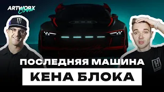 Сколько стоит Audi S1 Hoonitron КЕНА БЛОКА ?