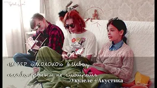 Кавер на песню "молоко" - алена швец. By group "soul meet"