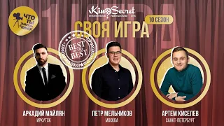 Своя игра кино (сезон #10, игра #1) | KinoSecret | КиноКвиз