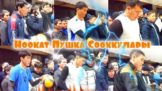 Ноокат командасынын💥Пушка Сооккулары 2023 Москва || Talant Ak-Bulak.