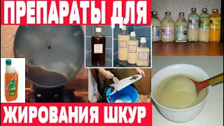 Химикаты для выделки шкур. Часть 5