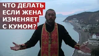 Что делать если жена изменяет с кумом? Священник Игорь Сильченков