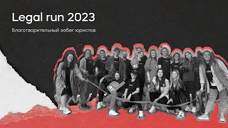 Versus.legal в благотворительном забеге Legal Run 2023