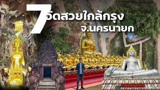 7 Beautiful Temples near Bangkok, Nakhon Nayok Province | Ep.21