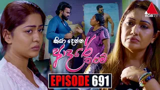 Kiya Denna Adare Tharam (කියා දෙන්න ආදරේ තරම්) | Episode 691 | 06th February 2024 | Sirasa TV