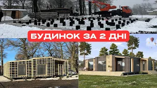 БУДИНОК ЗА 2 ДНІ: Каркасно-панельне будівництво