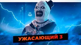 УЖАСАЮЩИЙ 3 | ПЕРВЫЕ НОВОСТИ О ТРИКВЕЛЕ | САМЫЙ СТРАШНЫЙ ФИЛЬМ ФРАНШИЗЫ