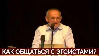 КАК ОБЩАТЬСЯ С ЭГОИСТАМИ? - ТОРСУНОВ О. Г.