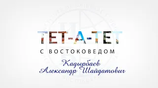 Китаеведение - Кадырбаев Александр Шайдатович - «ТЕТ-А-ТЕТ с востоковедом», вып.3.