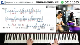 學生Jam歌分享：《小塵埃 - 幻愛》Cover@EasyPiano.hk