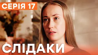 Сериал Следаки 17 серия | НОВИНКА КИНО 2023 | ДЕТЕКТИВ | УКРАИНСКИЕ СЕРИАЛЫ 2023 | КОМЕДИЯ