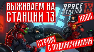 ВЫЖИВАЕМ НА СТАНЦИИ 13 ☢ Space Station 13 (КООП.)