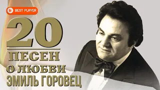 Эмиль Горовец - 20 песен о любви | Золотая коллекция | Лучшие песни