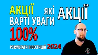 АКЦІЇ на які ВАРТО звернути УВАГУ! РЕЗУЛЬТАТИ Інвестування. Які акції купити в 2024 ?