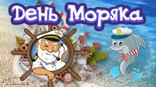 ⚓️ День Моряка. Красивое поздравление с Днем Моряка! Музыкальная видео-открытка.